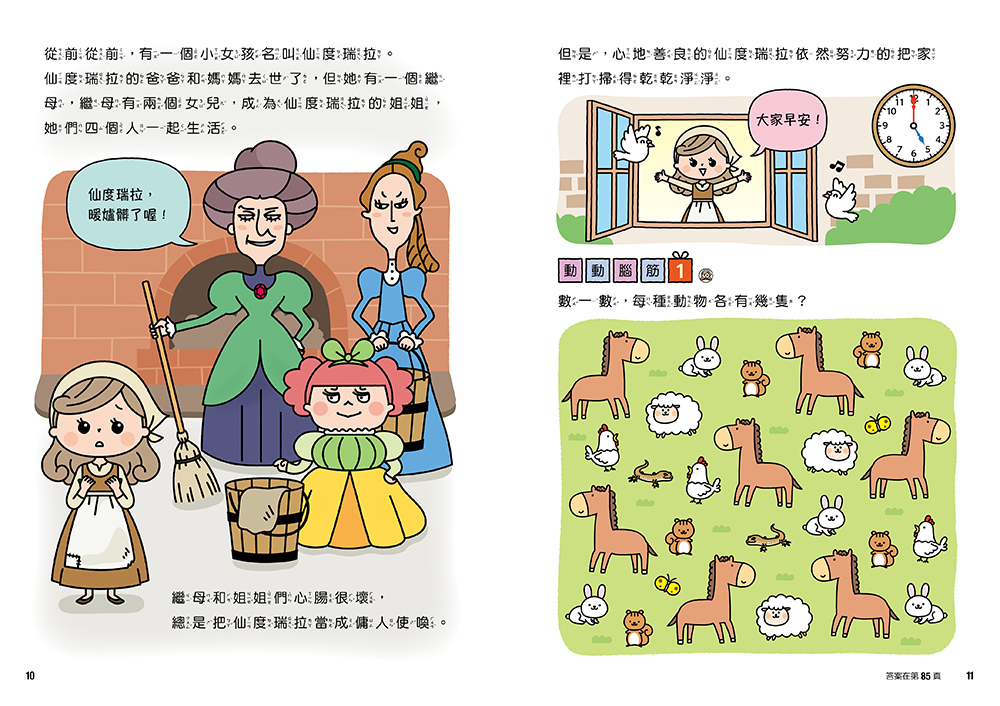  仙度瑞拉專注力遊戲書（3）【隨書附贈仙度瑞拉闖關貼紙】